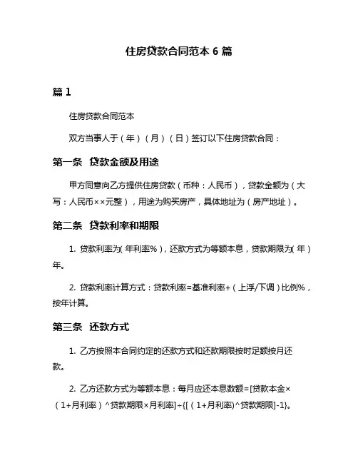 住房贷款合同范本6篇