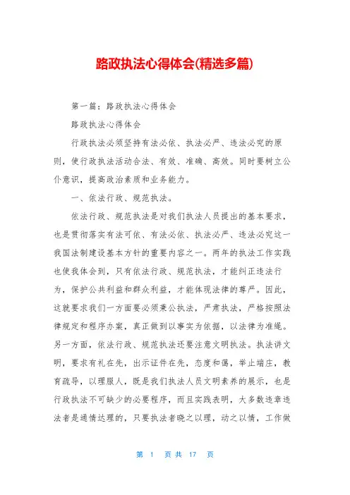 路政执法心得体会(精选多篇)