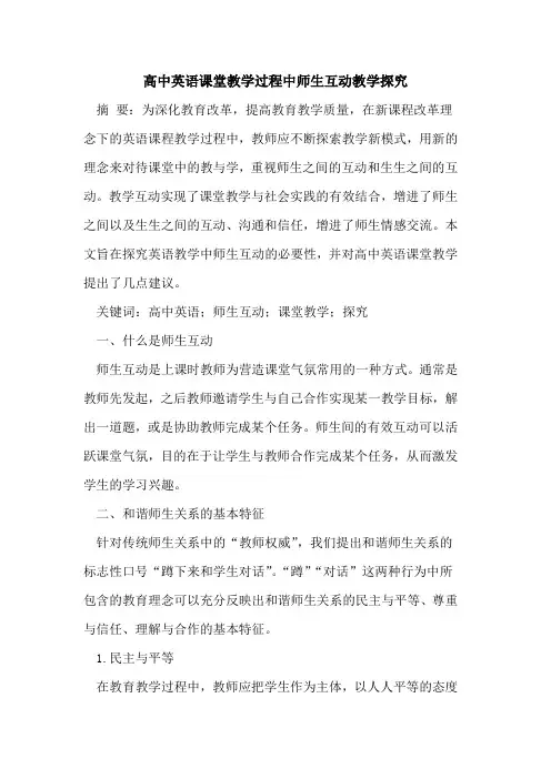 高中英语课堂教学过程中师生互动教学