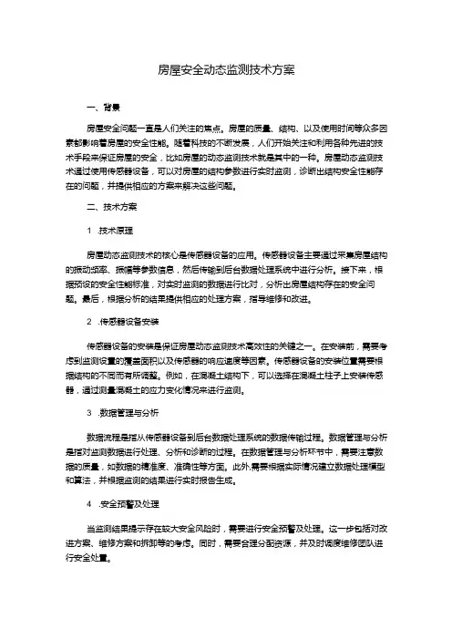 房屋安全动态监测技术方案