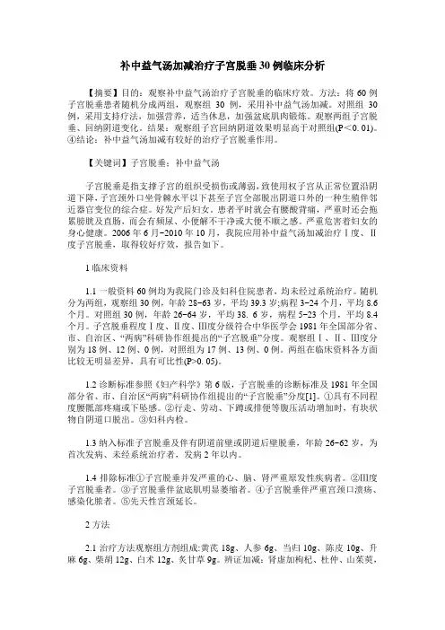 补中益气汤加减治疗子宫脱垂30例临床分析