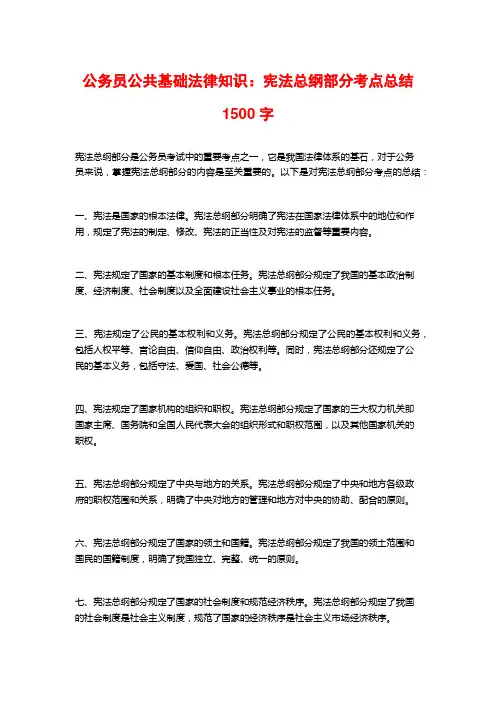 公务员公共基础法律知识：宪法总纲部分考点总结
