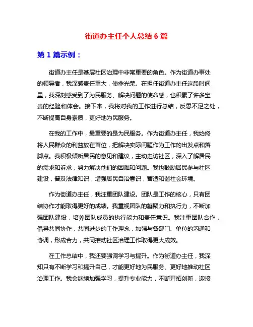 街道办主任个人总结6篇
