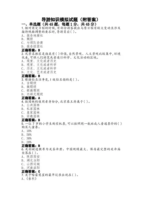 导游知识模拟试题(附答案)
