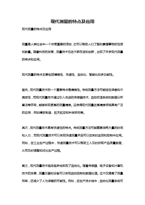现代测量的特点及应用