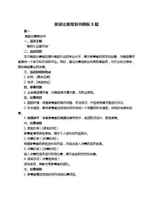 美容比赛策划书模板3篇