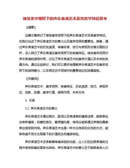 接受美学观照下的声乐表演艺术及其美学特征思考