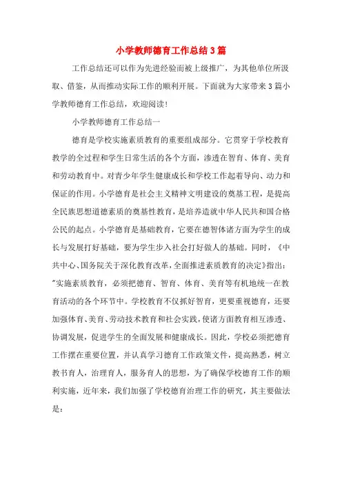 2019年小学教师德育工作总结3篇
