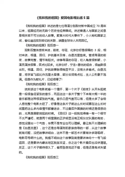 《我和我的祖国》爱国电影观后感5篇