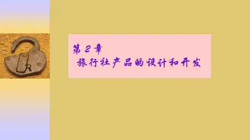 第二章  旅行社产品的设计和开发《旅行社业务》