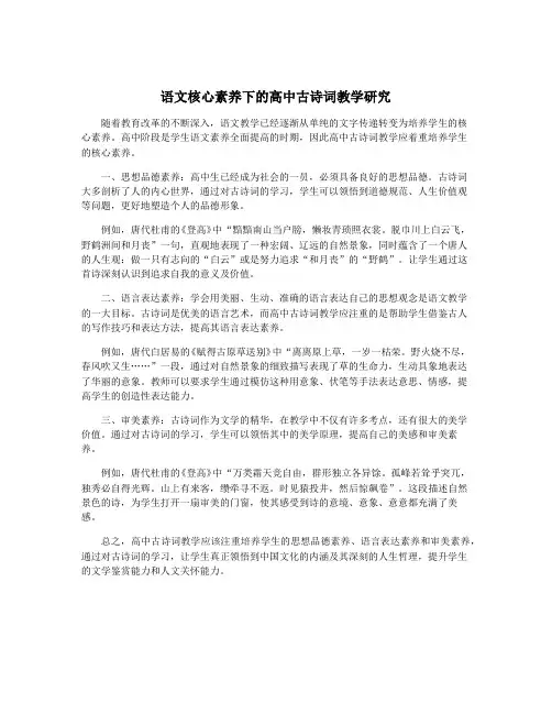语文核心素养下的高中古诗词教学研究