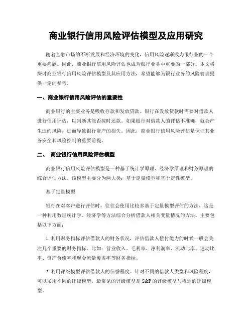 商业银行信用风险评估模型及应用研究