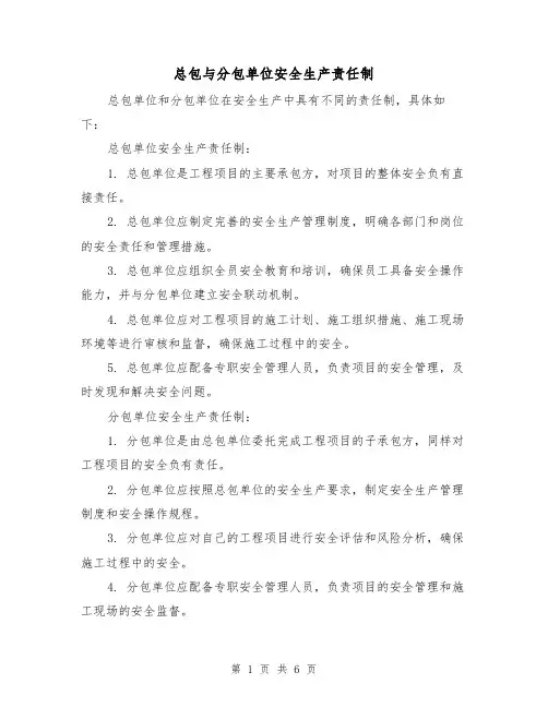 总包与分包单位安全生产责任制(4篇)