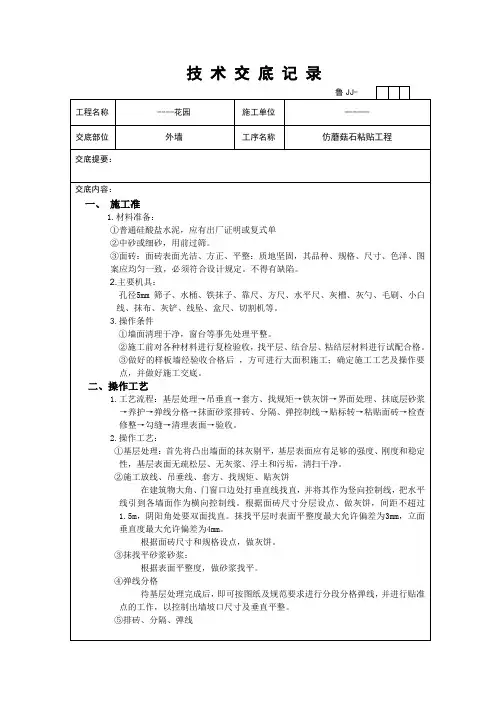 ------外墙蘑菇石技术交底