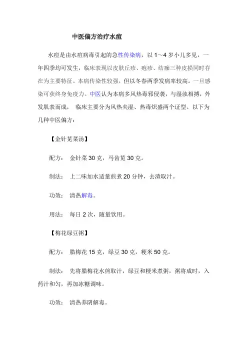 中医偏方治疗水痘