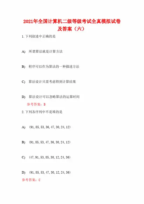 2021年全国计算机二级等级考试全真模拟试卷及答案(六)