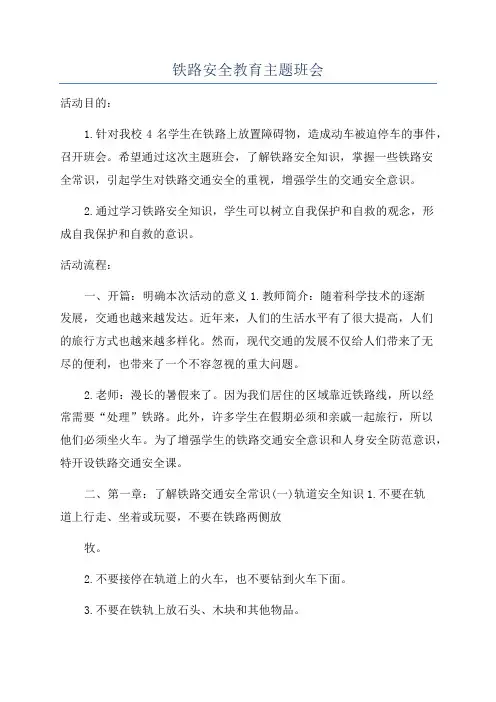 铁路安全教育主题班会