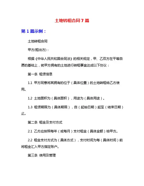 土地转租合同7篇