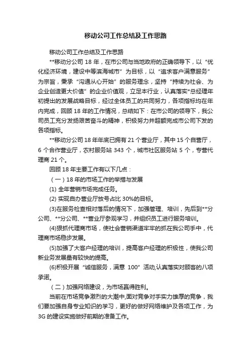 移动公司工作总结及工作思路
