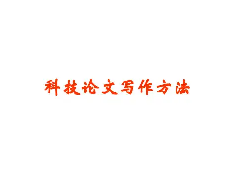 科技论文写作方法PPT课件