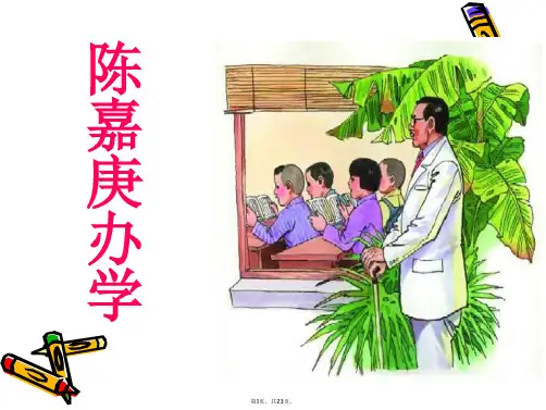 14.《陈嘉庚办学》-ppt