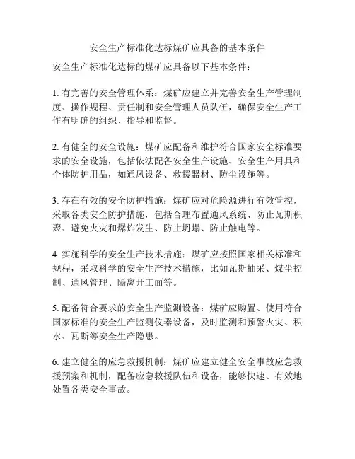 安全生产标准化达标煤矿应具备的基本条件