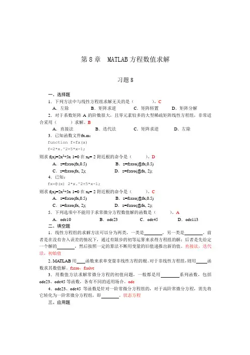 第8章  MATLAB方程数值求解_习题答案