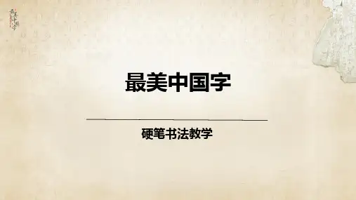 少儿硬笔书法教学初级第29次课：三加一练字法