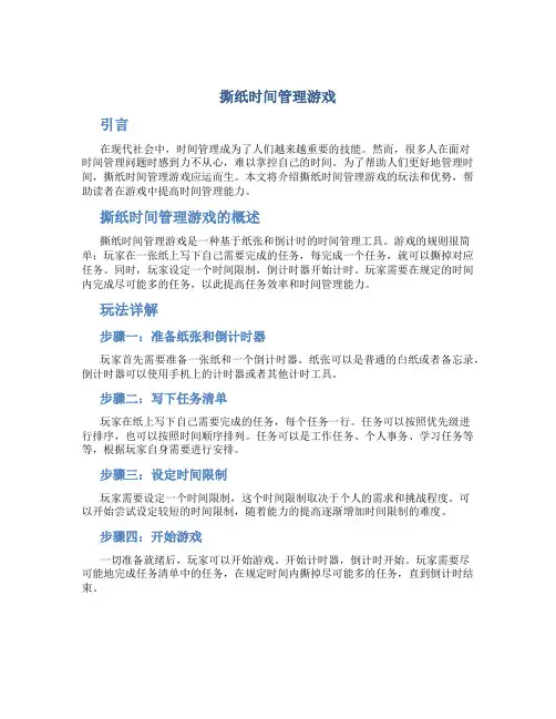 撕纸时间管理游戏