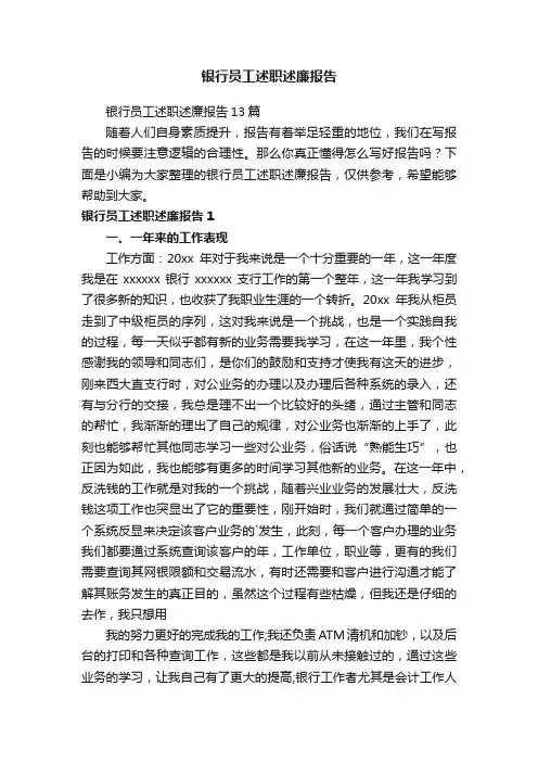银行员工述职述廉报告13篇