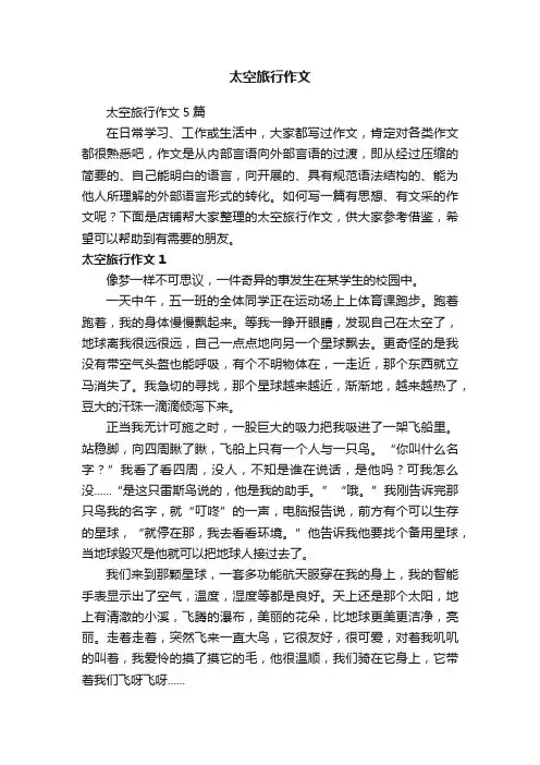 太空旅行作文