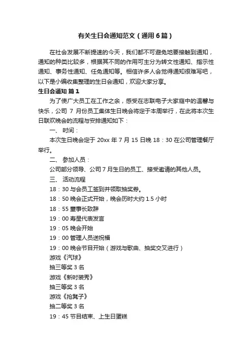 有关生日会通知范文（通用6篇）
