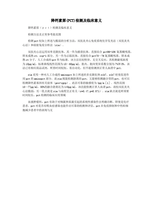 降钙素原(PCT)检测及临床意义