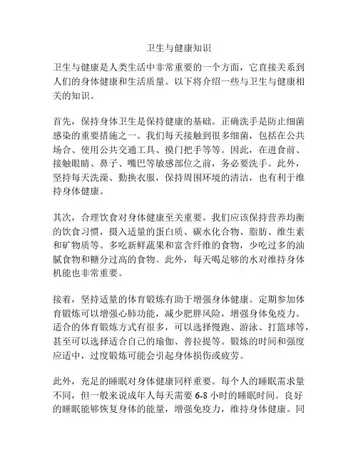 卫生与健康知识