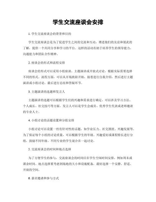 学生交流座谈会安排