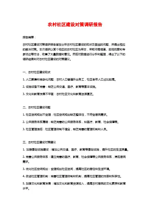 农村社区建设对策调研报告