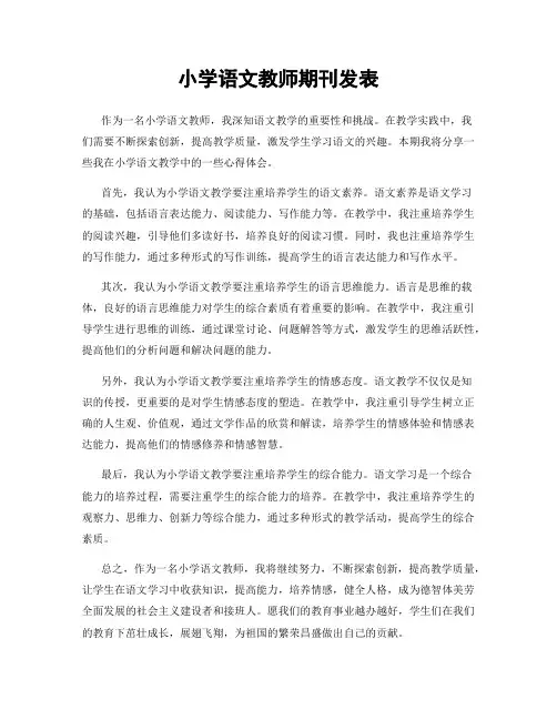 小学语文教师期刊发表