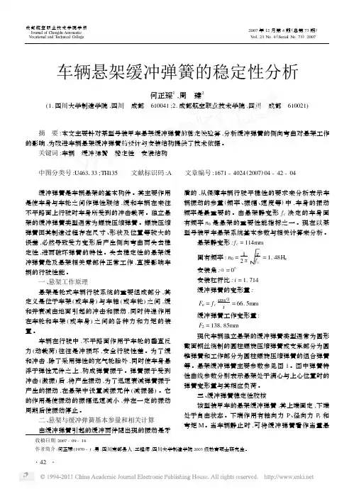 车辆悬架缓冲弹簧的稳定性分析