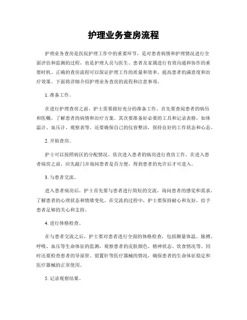 护理业务查房流程