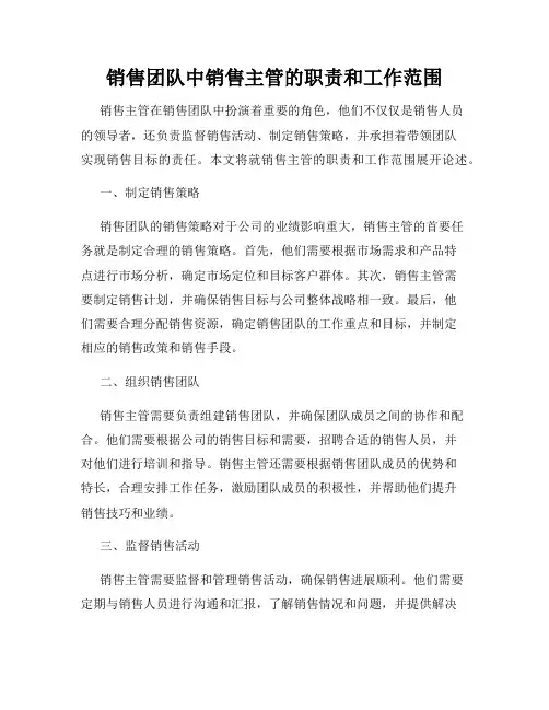 销售团队中销售主管的职责和工作范围