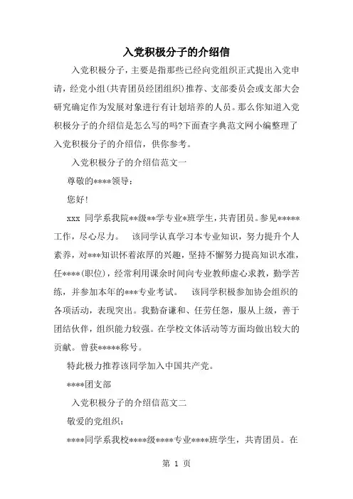精选-入党积极分子的介绍信