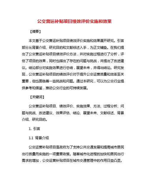 公交营运补贴项目绩效评价实施和效果