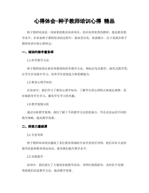 心得体会-种子教师培训心得 精品