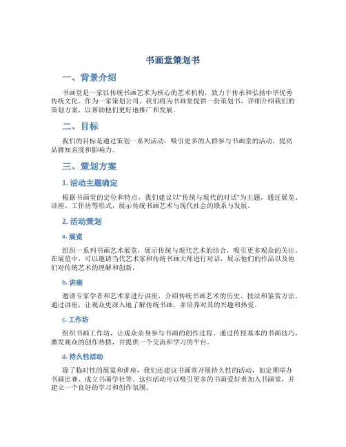 书画堂策划书