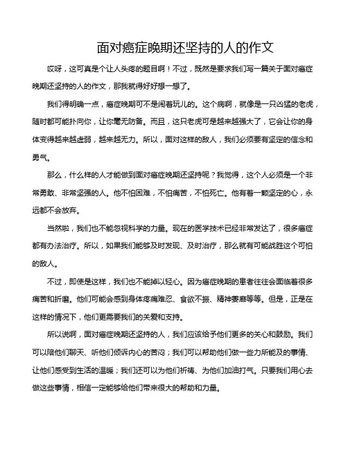面对癌症晚期还坚持的人的作文