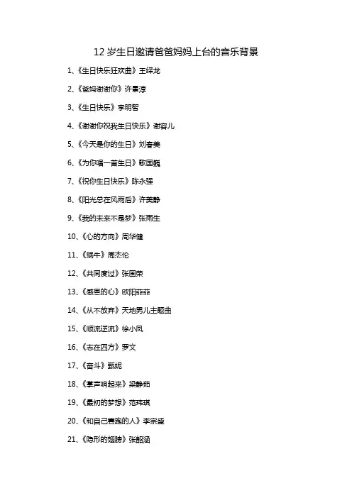 12岁生日邀请爸爸妈妈上台的音乐背景