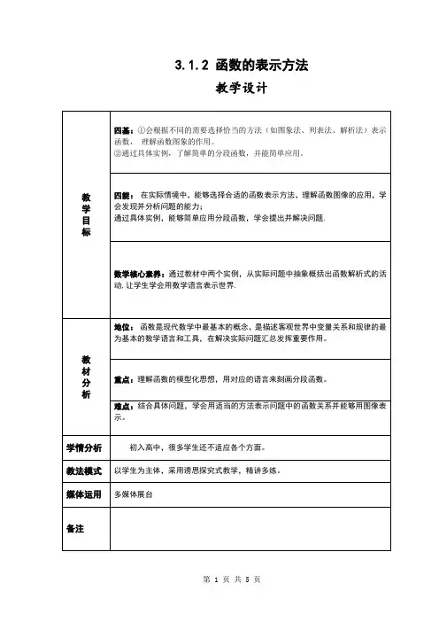 函数的表示法 教案 (2)