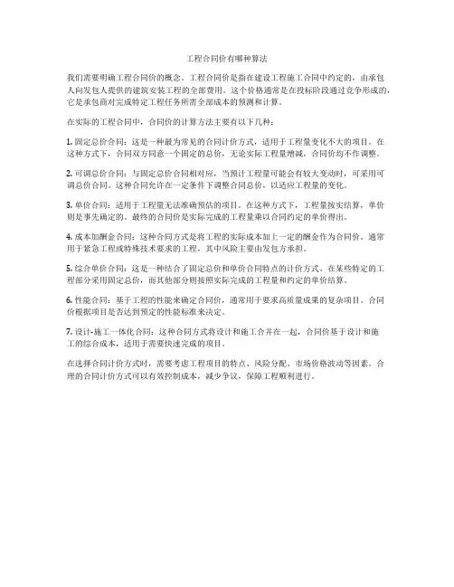 工程合同价有哪种算法