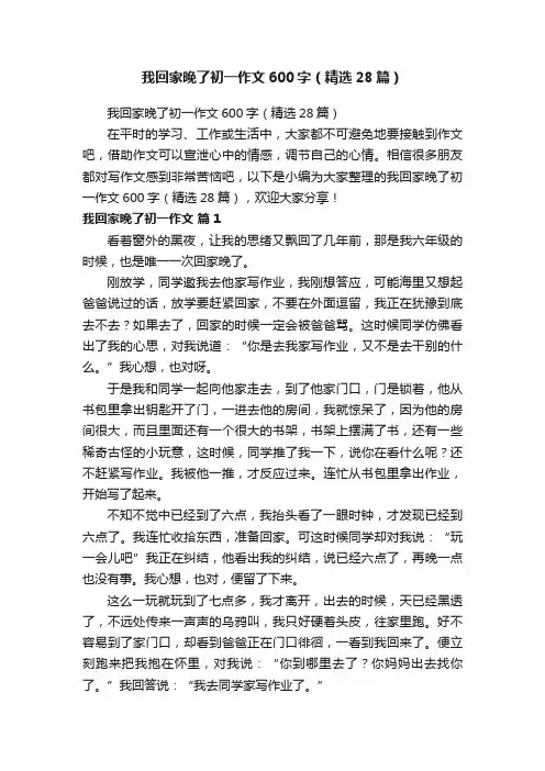 我回家晚了初一作文600字（精选28篇）
