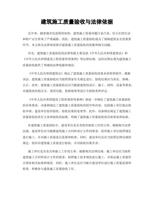 建筑施工质量验收与法律依据